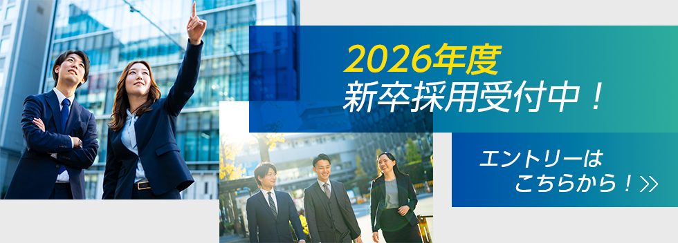 2026年度新卒採用受付中！